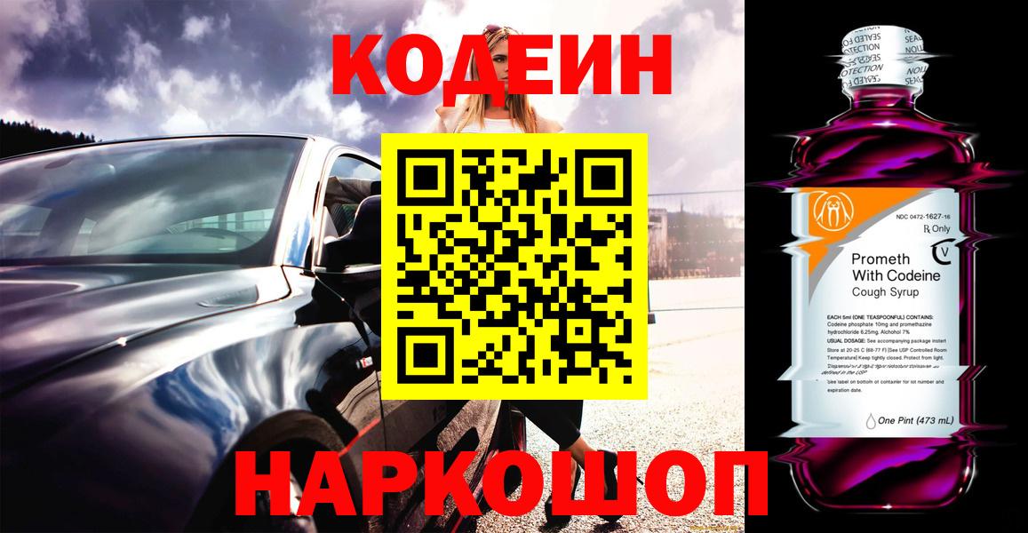 как найти закладки  Codein Purple Drank  Вход с VPN  Кинель 