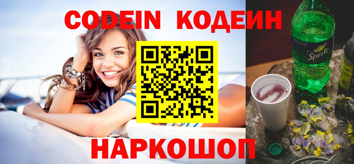 Кодеиновый сироп Lean Purple Drank Кинель